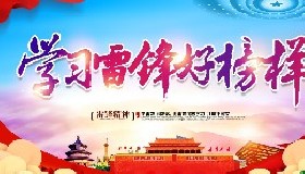 雷鋒精神永放光芒！