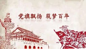 百年黨旗隨風(fēng)飄揚——“百年圓夢·幸福啟航”征文三等獎作品