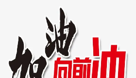 【有獎(jiǎng)?wù)魑摹课沂屈h員，我要努力向前沖