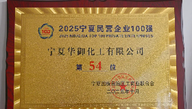 雙榜進(jìn)階！華御化工再攀發(fā)展新高度